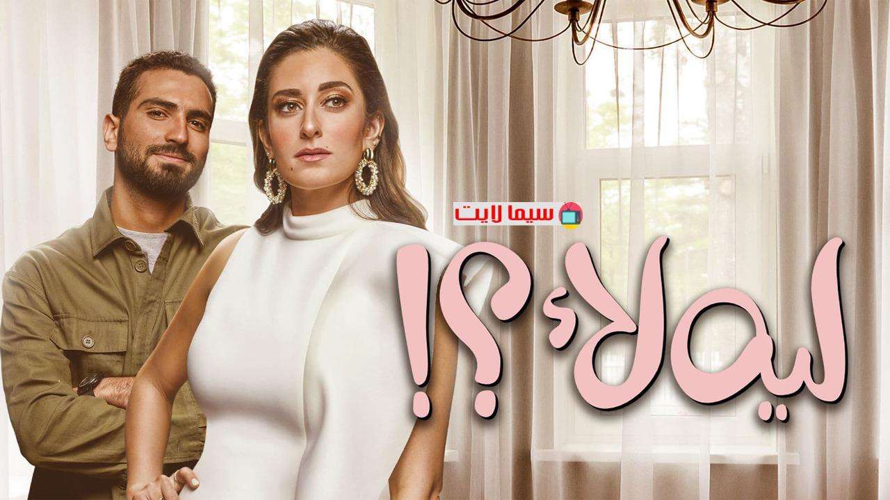 مسلسل لية لا الحلقة 1 الاولي