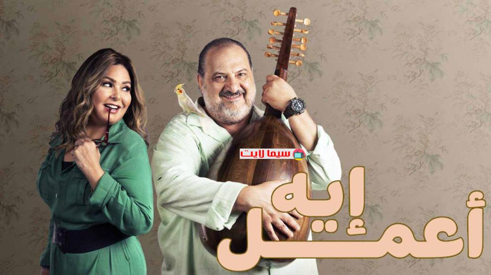 مسلسل اعمل ايه الحلقة 7 السابعة