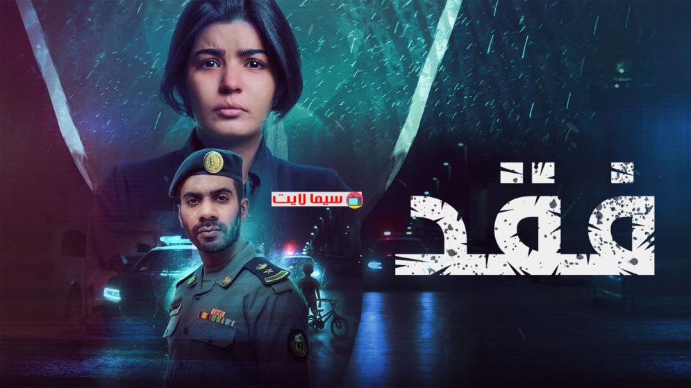 مسلسل فقد الحلقة 1 الاولي