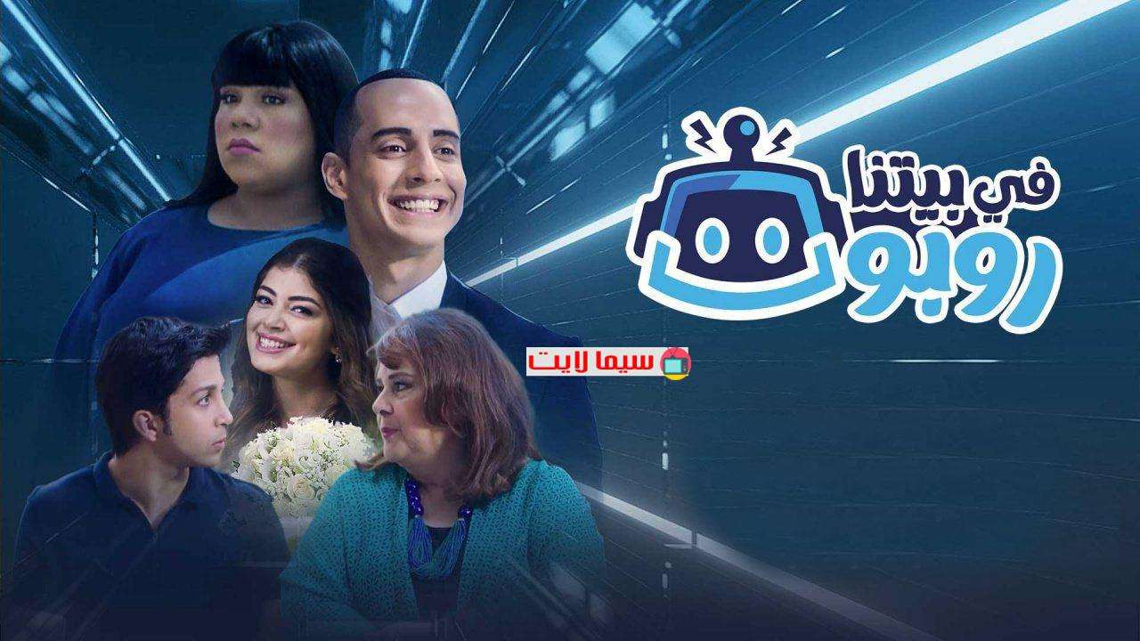 مسلسل في بيتنا روبوت الحلقة 1 الاولي
